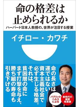 命の格差は止められるか　ハーバード日本人教授の、世界が注目する授業(小学館101新書)(小学館101新書)