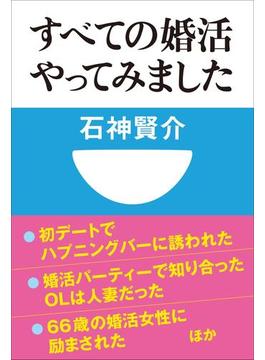 すべての婚活やってみました(小学館101新書)(小学館101新書)