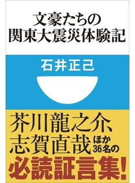 文豪たちの関東大震災体験記(小学館101新書)(小学館101新書)