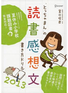 「とっちゃまん」の読書感想文書き方ドリル2013