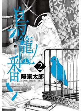 鳥籠ノ番2巻(ガンガンコミックスONLINE)