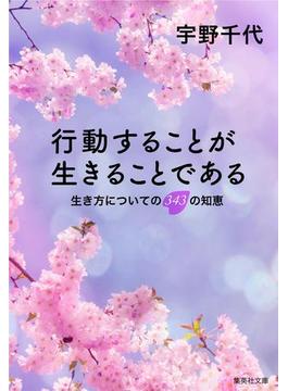 行動することが生きることである(集英社文庫)