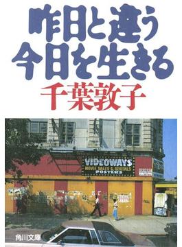 昨日と違う今日を生きる(角川ソフィア文庫)