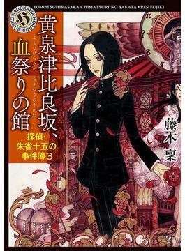 黄泉津比良坂、血祭りの館　探偵・朱雀十五の事件簿３(角川ホラー文庫)