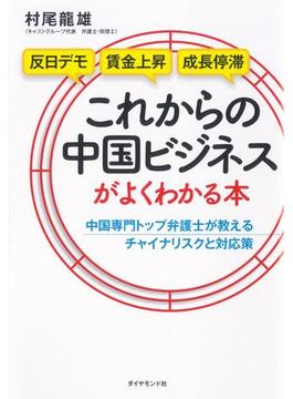 これからの中国ビジネスがよくわかる本