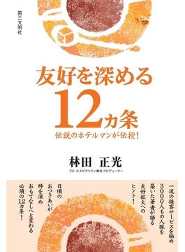 友好を深める12ヵ条 : 伝説のホテルマンが伝授!