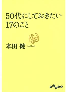 ５０代にしておきたい１７のこと(だいわ文庫)