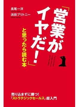 「営業がイヤだ！」と思ったら読む本(中経出版)