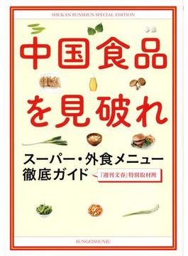 中国食品を見破れ　スーパー・外食メニュー徹底ガイド(文春e-book)