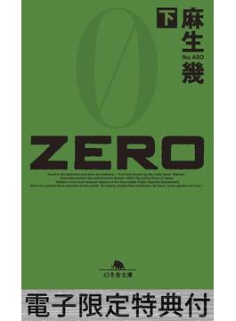 ZERO（下） 【電子版限定特典付き】