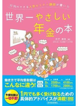 行列のできる人気セミナー講師が書いた世界一やさしい年金の本