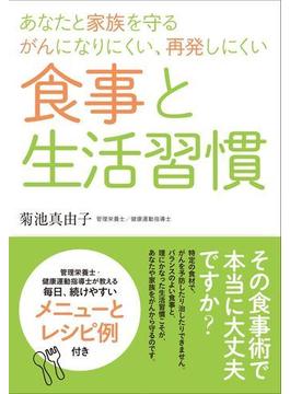 あなたと家族を守るがんになりにくい、再発しにくい食事と生活習慣