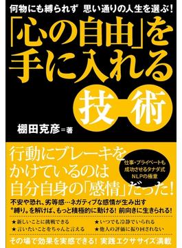 「心の自由」を手に入れる技術