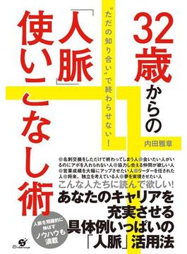 32歳からの「人脈」使いこなし術