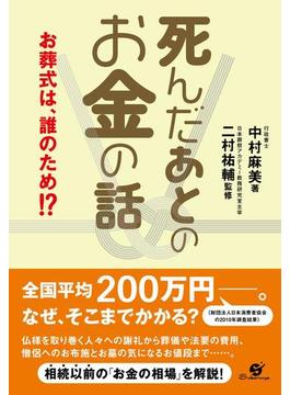 死んだあとのお金の話