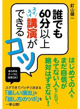 誰でも60分以上スイスイ講演ができるコツ