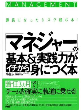 「マネジャー」の基本＆実践力がイチから身につく本