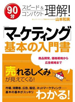 「マーケティング」基本の入門書