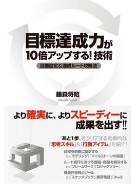 目標達成力が10倍アップする！　技術