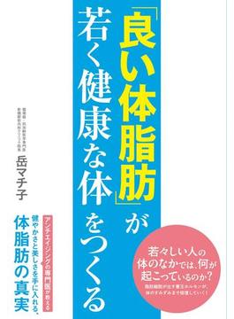 「良い体脂肪」が若く健康な体をつくる