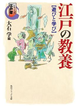 シリーズ江戸学　江戸の教養　遊びと学び(角川ソフィア文庫)