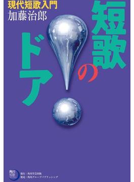 短歌のドア　現代短歌入門(角川短歌ライブラリー)