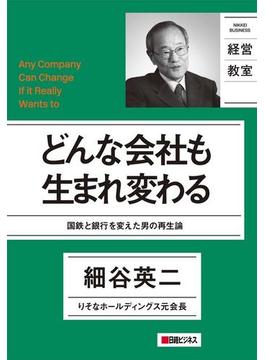 どんな会社も生まれ変わる(日経ビジネス経営教室)