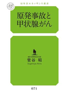 原発事故と甲状腺がん