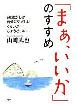 「まぁ、いいか」のすすめ