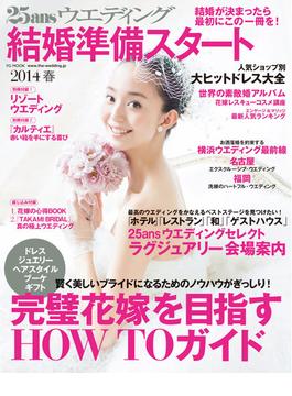 25ansウエディング　結婚準備スタート2014春号