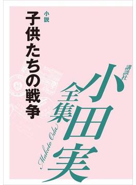 子供たちの戦争　【小田実全集】(小田実全集)