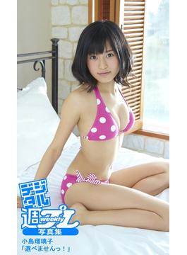 ＜デジタル週プレ写真集＞　小島瑠璃子「選べませんっ！」(デジタル週プレ写真集)