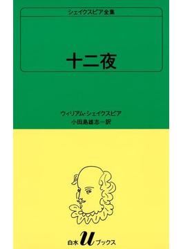 シェイクスピア全集　十二夜(白水Ｕブックス)