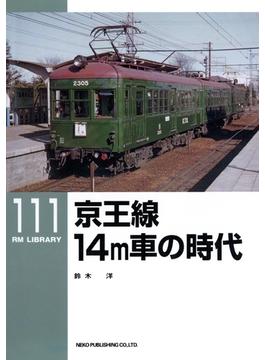 京王線１４ｍ車の時代(ＲＭ　ＬＩＢＲＡＲＹ)