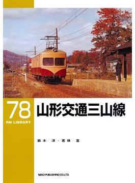 山形交通三山線(ＲＭ　ＬＩＢＲＡＲＹ)