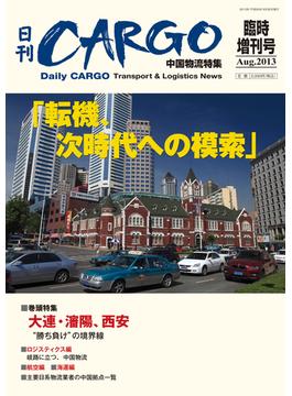 日刊ＣＡＲＧＯ臨時増刊号中国物流特集「転機、次時代への模索」