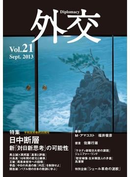 外交　Vol.21