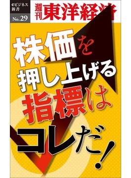 株価を押し上げる指標はコレだ！－週刊東洋経済eビジネス新書No.29(週刊東洋経済ｅビジネス新書)