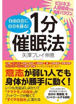 自由自在に自分を操る！　１分催眠法