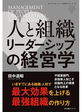 人と組織　リーダーシップの経営学