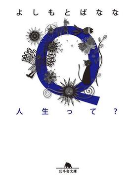 Ｑ人生って？