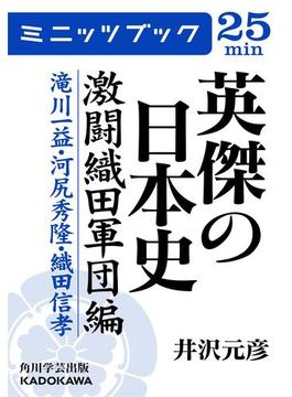 英傑の日本史　激闘織田軍団編　滝川一益・河尻秀隆・織田信孝(カドカワ・ミニッツブック)