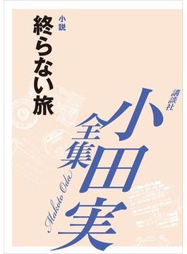 終らない旅　【小田実全集】(小田実全集)