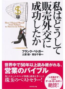 私はどうして販売外交に成功したか