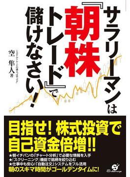 サラリーマンは『朝株トレード』で儲けなさい！