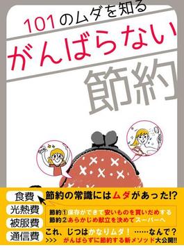 er-101のムダを知る☆がんばらない節約(eロマンス新書)