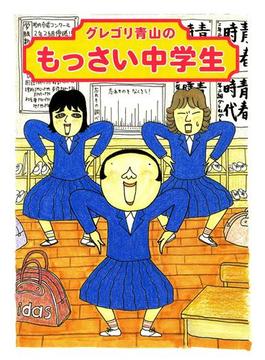 グレゴリ青山のもっさい中学生(コミックエッセイ)