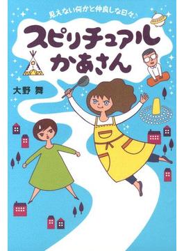 スピリチュアルかあさん　見えない何かと仲良しな日々♪(コミックエッセイ)