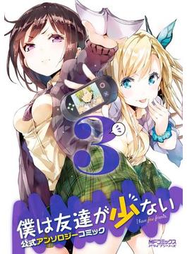 僕は友達が少ない 公式アンソロジーコミック　3(MFコミックス　アライブシリーズ)