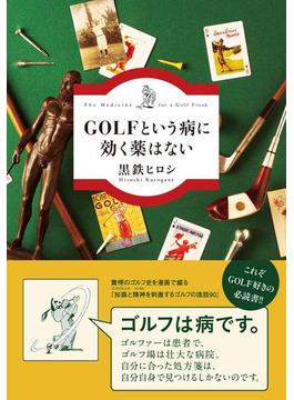 ＧＯＬＦという病に効く薬はない(幻冬舎単行本)